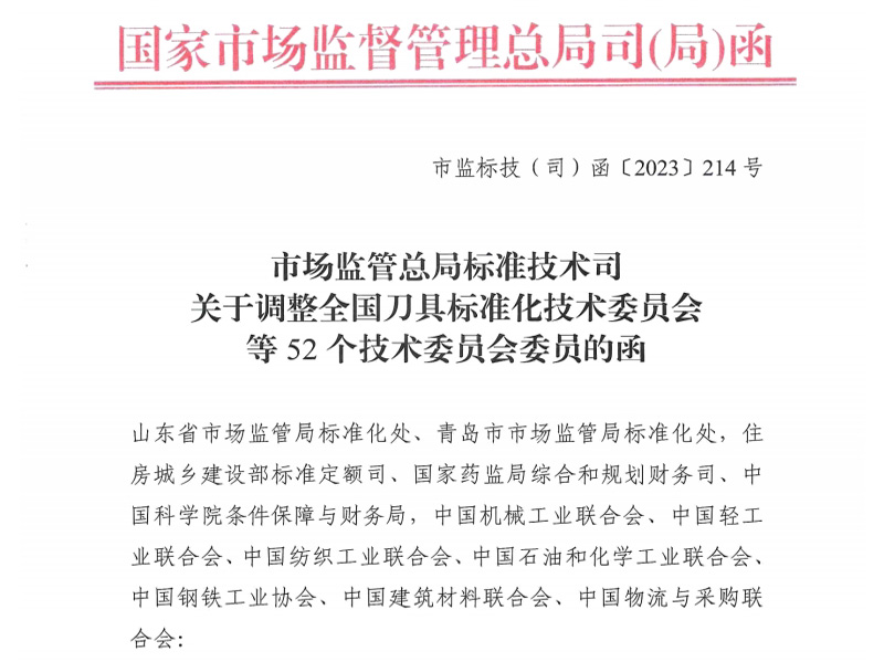 定西关于调整全国刀具标准化技术委员会等52个技术委员会委员的函